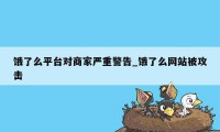 饿了么平台对商家严重警告_饿了么网站被攻击