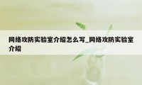 网络攻防实验室介绍怎么写_网络攻防实验室介绍