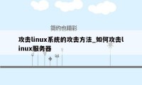 攻击linux系统的攻击方法_如何攻击linux服务器