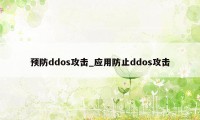 预防ddos攻击_应用防止ddos攻击