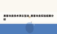 黑客攻击技术演示互动_黑客攻击实验结果分析