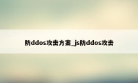 防ddos攻击方案_js防ddos攻击