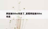 网站被ddos攻击了_查看网站被ddos攻击