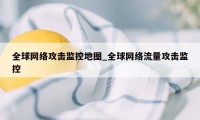 全球网络攻击监控地图_全球网络流量攻击监控