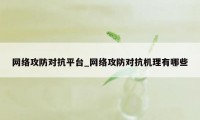 网络攻防对抗平台_网络攻防对抗机理有哪些