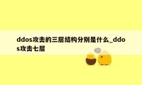 ddos攻击的三层结构分别是什么_ddos攻击七层