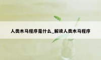 人类木马程序是什么_解读人类木马程序