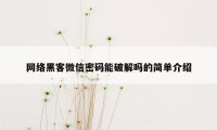 网络黑客微信密码能破解吗的简单介绍