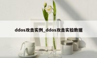 ddos攻击实例_ddos攻击实验数据