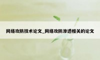 网络攻防技术论文_网络攻防渗透相关的论文