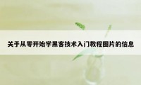 关于从零开始学黑客技术入门教程图片的信息