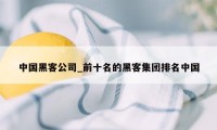 中国黑客公司_前十名的黑客集团排名中国