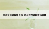 木马可以盗取账号吗_木马程序盗取密码原理