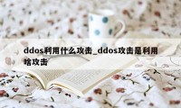 ddos利用什么攻击_ddos攻击是利用啥攻击