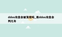 ddos攻击会被发现吗_用ddos攻击会判几年