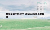 黑客苹果手机软件_iPhone安装黑客软件