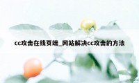 cc攻击在线页端_网站解决cc攻击的方法