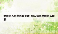 泄露别人信息怎么处理_别人信息泄露怎么联系