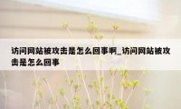 访问网站被攻击是怎么回事啊_访问网站被攻击是怎么回事