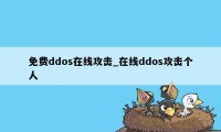 免费ddos在线攻击_在线ddos攻击个人