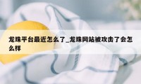 龙珠平台最近怎么了_龙珠网站被攻击了会怎么样