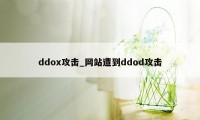 ddox攻击_网站遭到ddod攻击