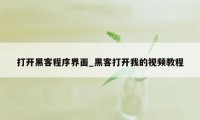 打开黑客程序界面_黑客打开我的视频教程