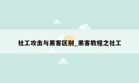 社工攻击与黑客区别_黑客教程之社工