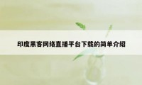 印度黑客网络直播平台下载的简单介绍