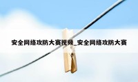 安全网络攻防大赛视频_安全网络攻防大赛