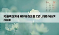 网络攻防演练做好哪些准备工作_网络攻防演练项目