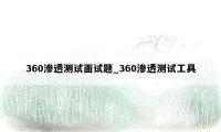 360渗透测试面试题_360渗透测试工具