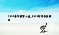 1998中印黑客大战_1998印尼中国黑客