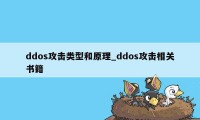 ddos攻击类型和原理_ddos攻击相关书籍