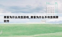 黑客为什么攻击游戏_黑客为什么不攻击棋牌软件