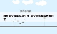 网络安全攻防实战平台_安全网络攻防大赛冠军