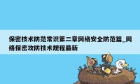 保密技术防范常识第二章网络安全防范篇_网络保密攻防技术规程最新