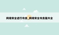 网络安全进行攻击_网络安全攻击篇大全