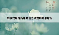 如何找研究所导师信息泄露的简单介绍