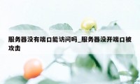 服务器没有端口能访问吗_服务器没开端口被攻击