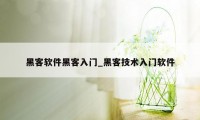 黑客软件黑客入门_黑客技术入门软件