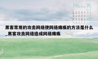 黑客常用的攻击网络使网络瘫痪的方法是什么_黑客攻击网络造成网络瘫痪