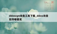 ddossyn攻击工具下载_ddos攻击软件哪里买