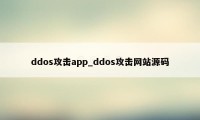 ddos攻击app_ddos攻击网站源码