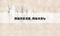 网站攻击流程_网站攻击lp