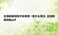 无线网络攻防中会用到一些什么算法_无线网络攻防pdf