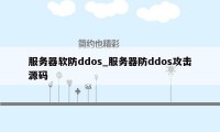 服务器软防ddos_服务器防ddos攻击源码