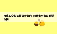 网络安全取证是做什么的_网络安全取证类型攻防