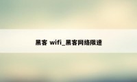 黑客 wifi_黑客网络限速