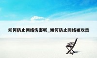 如何防止网络伤害呢_如何防止网络被攻击